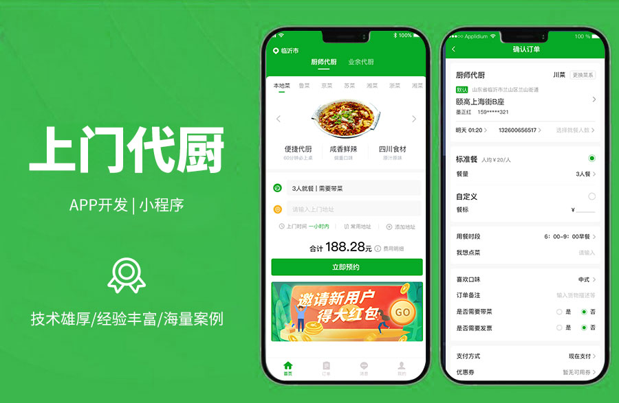 上门代厨系统，打造线上代厨平台，可一键下单，上门服务，厨师可接单