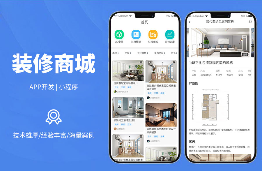 装修+商城一站式系统装修风格筛选、3D全景图、VR虚拟现实体验、定做同款装饰